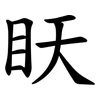 䀖