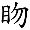 䀛