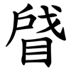 䁉