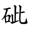 䂣