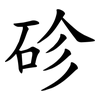 䂦