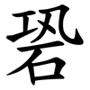 䂬