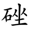䂳