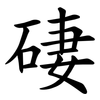 䃀
