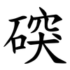䃐 䃐