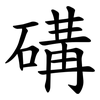 䃓