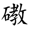 䃝