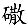 䃟 䃟