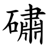 䃤