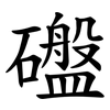 䃲