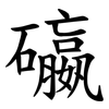 䃷