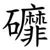 䃺
