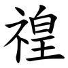 䄓