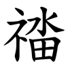 䄕