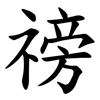 䄘
