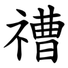 䄚