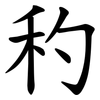 䄪