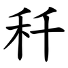 䄭