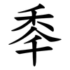 䄹