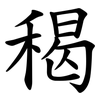 䅥