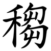 䅳