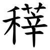 䅸