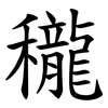 䆍