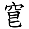 䆞