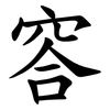 䆟