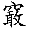䆻