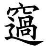 䆼