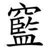 䆾