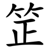 䇥