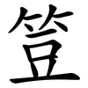 䇺