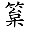 䈢