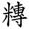 䊜