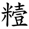 䊦