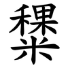 䊬