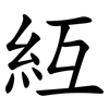 䊺