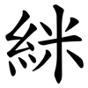 䋛