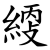 䌄