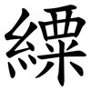 䌚