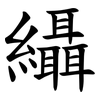䌰