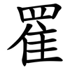 䍜
