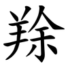 䍱