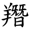 䍼