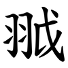䎀