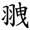 䎈