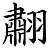 䎘