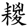 䎫